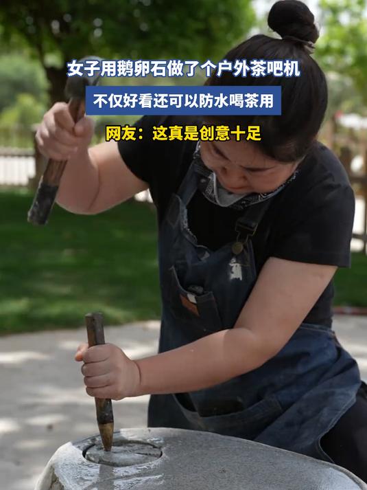 女子用鹅卵石做了个户外茶吧机