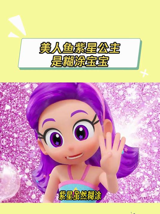 我的同学是美人鱼2:美人鱼紫星公主是糊涂宝宝