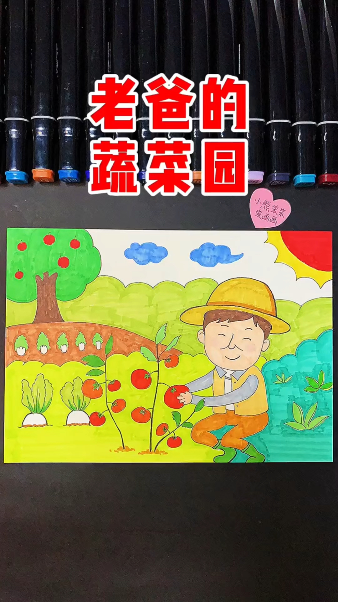 老爸的蔬菜园
