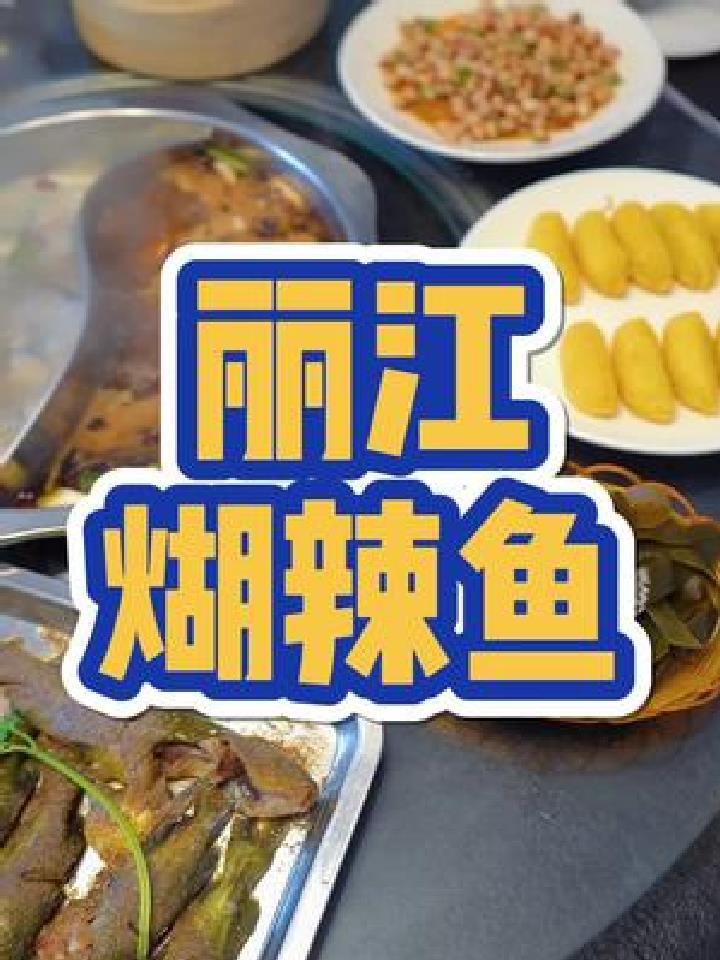 昆明火了20几年的煳辣鱼,在丽江居然也能吃到了,位置有点