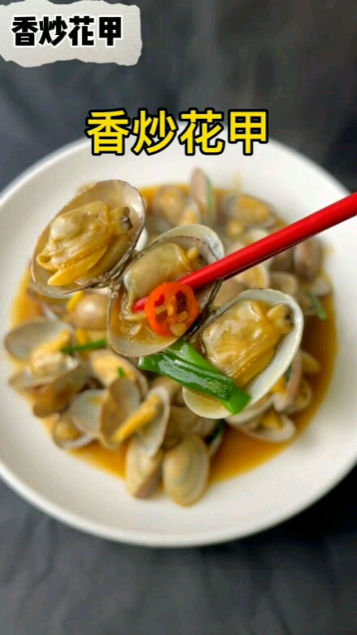 这是我花巨资研究的爆炒花甲,花甲肉鲜香无比,干净试试,不好吃评论区告诉我