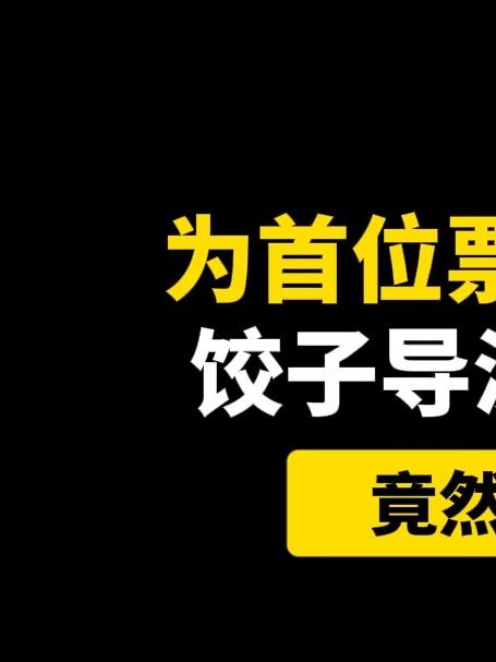 为首位票房破百亿的饺子导演设计logo