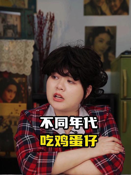 不同年代吃鸡蛋仔