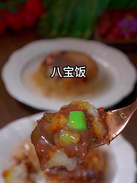 谁能想到一个八宝饭竟然能让我连吃三天都不腻