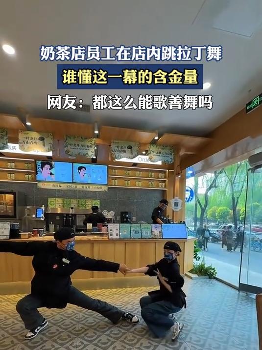 奶茶店员工在店内跳拉丁舞,谁懂这一幕的含金量