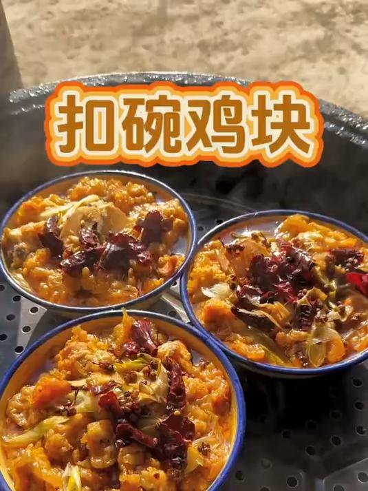 年夜饭必备美食扣碗鸡块，这样做的鸡块软烂脱骨，入味好吃