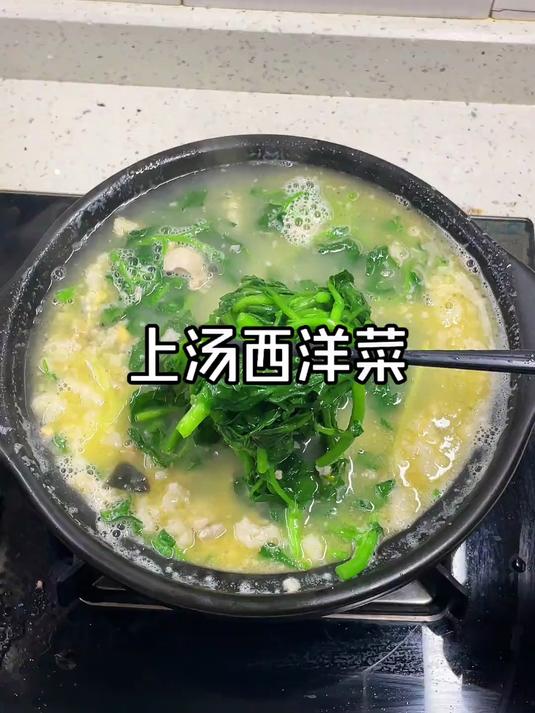 如果幸福是一道上汤西洋菜#家常菜##在家做美食##幸福#