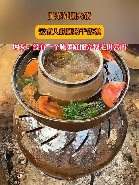 腌菜缸涮火锅,云南人的硬核干饭魂,网友:没有一个腌菜缸能完整走出云南