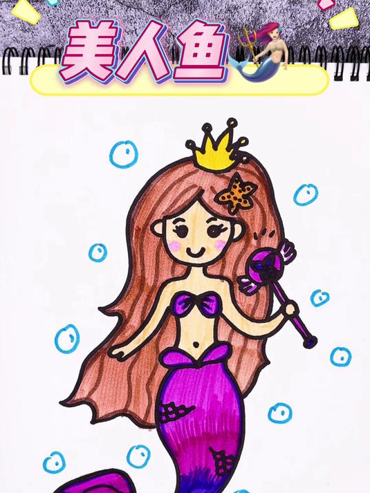 画美人鱼公主