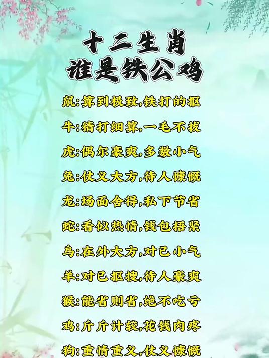 十二生肖谁是铁公鸡