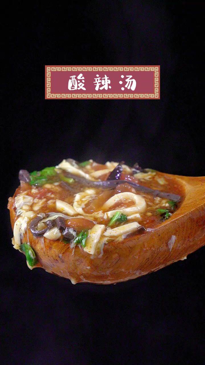 酸辣汤最好喝的做法,简单易学,回味无穷