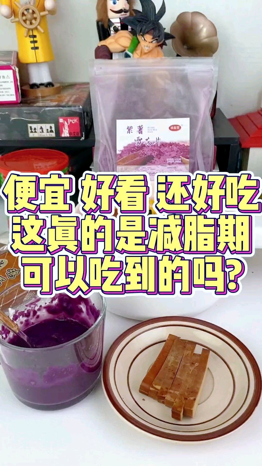 那些便宜好看还好吃的减脂期低卡零食,这真的是减脂期可以的吗?