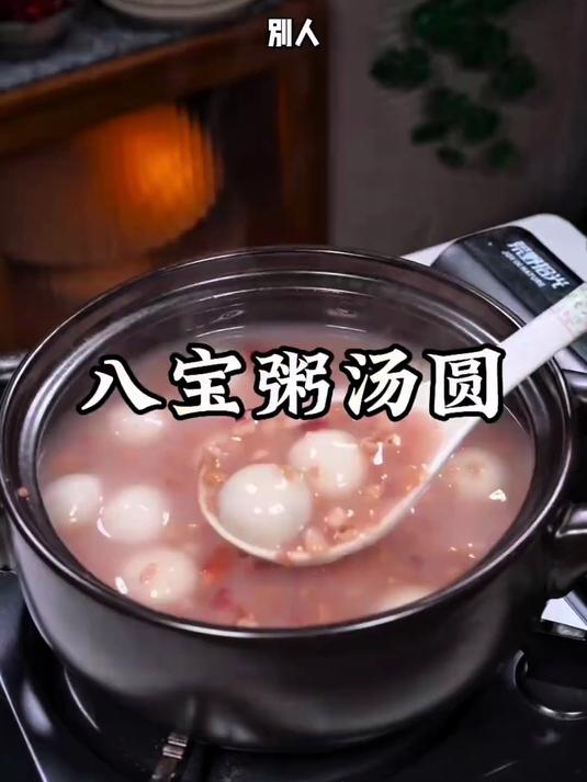 汤圆和八宝粥一起煮,好吃还不腻,快试试吧#优质视频激励计划#