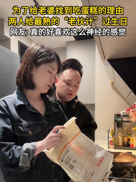 为了给老婆找到吃蛋糕的理由,两人给最熟的“老伙计”过生日,网友 真的好喜欢这么神经的感觉