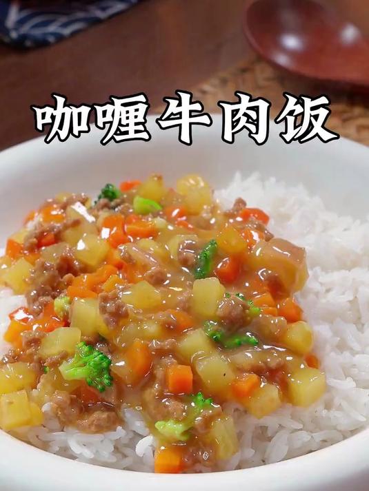 宝宝爱吃的咖喱牛肉饭