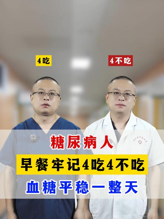 糖尿病人，早餐牢记4吃4不吃，血糖平稳一整天#金牌药师##白大褂朋友#