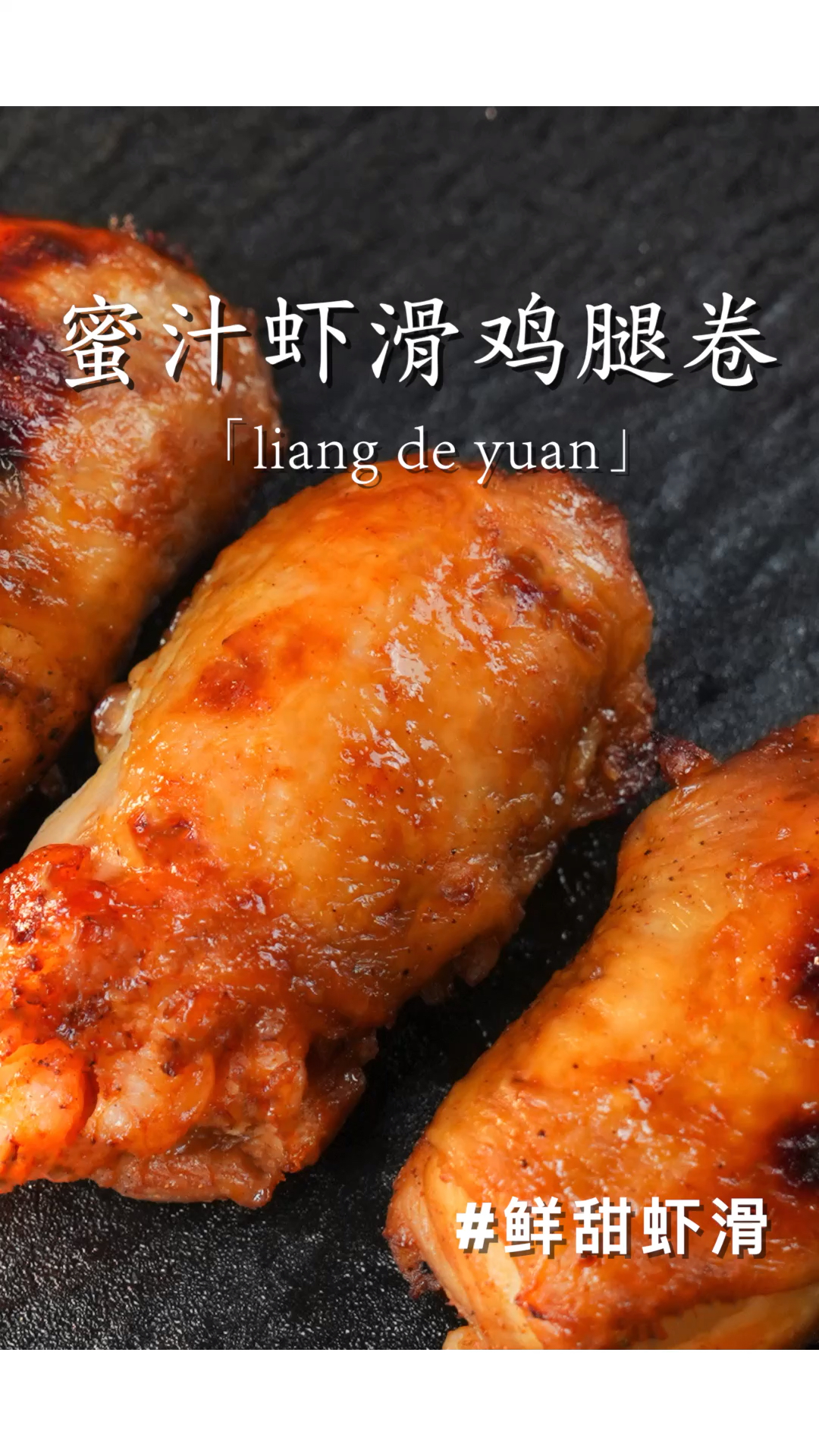 终于吃上了!网红小吃蜜汁虾滑鸡腿卷!鸡腿裹着虾滑巨香~减脂期也不怕