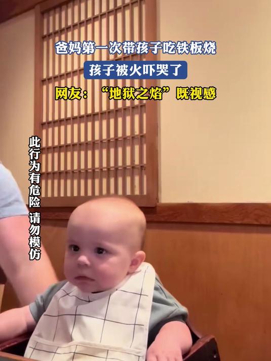 爸妈第一次带孩子吃铁板烧,孩子被火吓哭了,“地狱之焰”既视感
