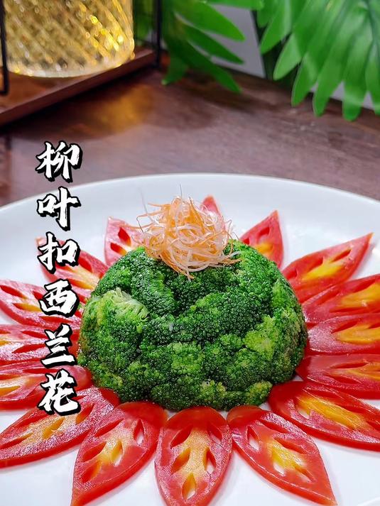 西兰花搭配胡萝卜摆出创意冷菜，简单的食材做成吃不起的样子