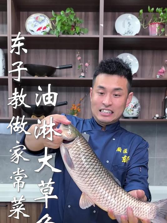东子教做家常菜,油淋大草鱼