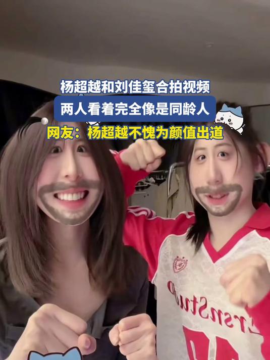 杨超越和刘佳玺合拍视频,两人看着完全像是同龄人