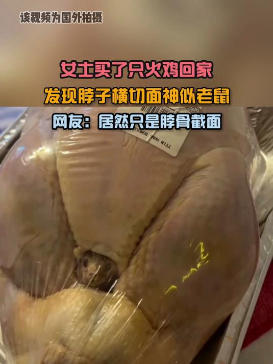 女士买了只火鸡回家,发现脖子横切面神似老鼠