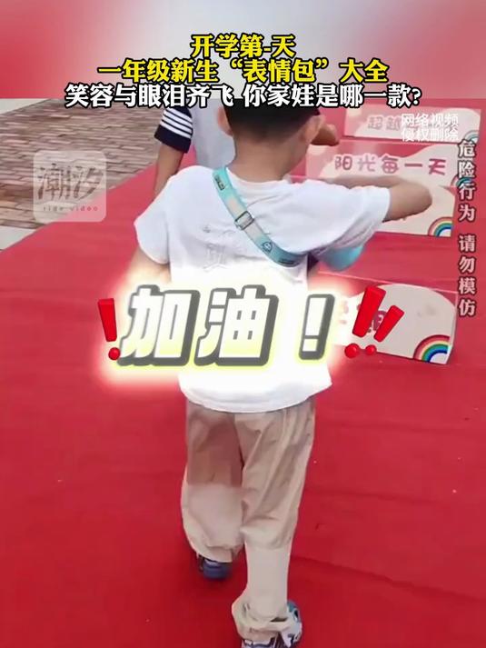 开学第一天一年级新生“表情包”大全