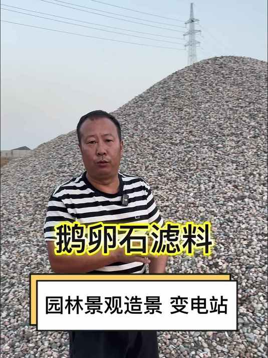 鹅卵石滤料 抛光鹅卵石 鹅卵石庭院