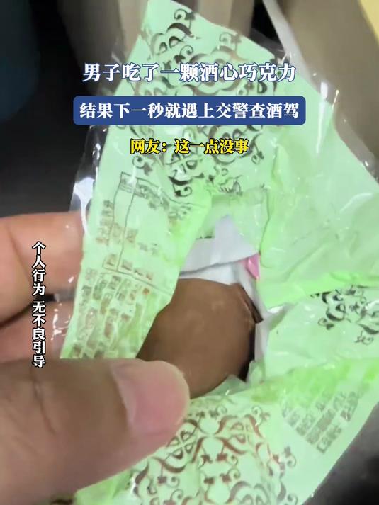 男子吃了一颗酒心巧克力,结果下一秒就遇上交警查酒驾