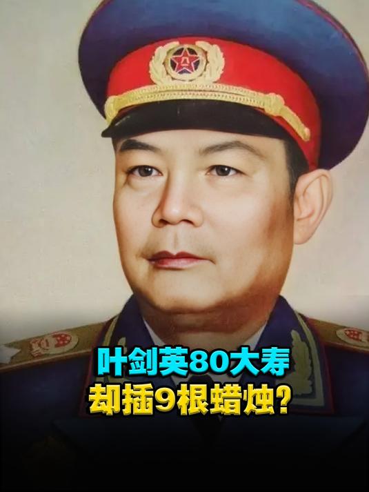 叶剑英八十大寿上,生日蛋糕插了9根蜡烛,真实原因令人感动