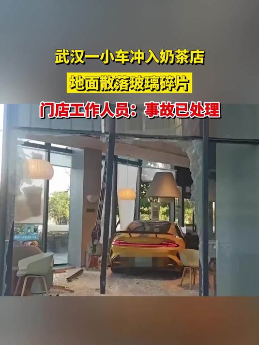 武汉一小车冲入奶茶店,地面散落玻璃碎片