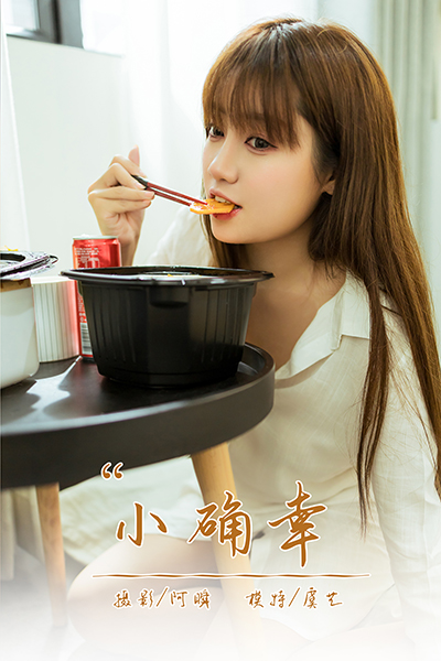 [YALAYI雅拉伊] 2021.02.22 NO.764 虞艺《小确幸》[35P+1P414M]-六色网