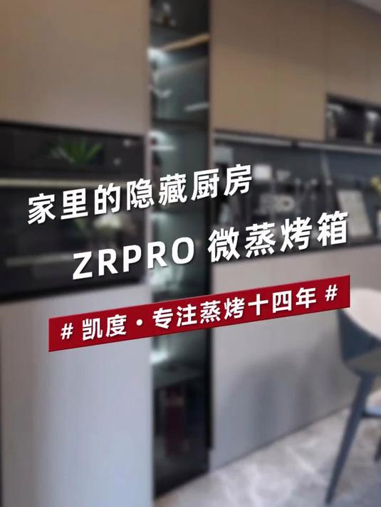 凯度52L嵌入式微蒸烤ZRPro 双热风 11.26英寸臻彩屏
