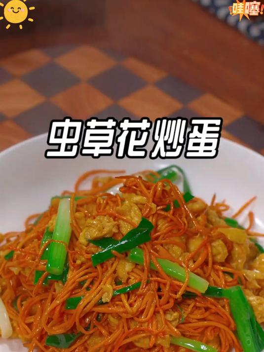 天然晾晒虫草花，营养丰富做法多，老人小孩都能放心吃！