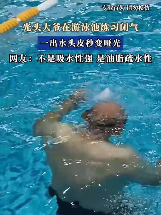 光头大爷在游泳池练习闭气,一出水头皮秒变哑光