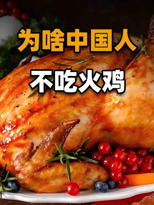 为啥中国人不吃火鸡?