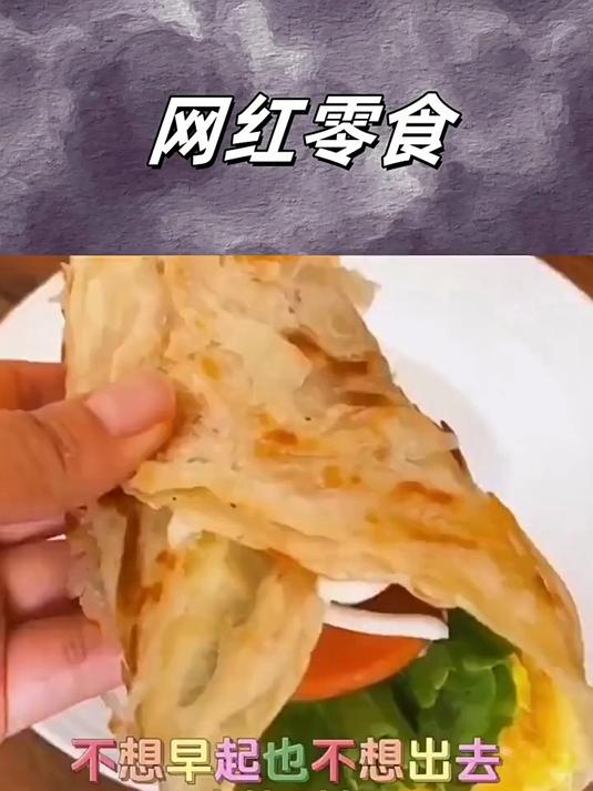 喜欢吃手抓饼,那一定不能错过这款,皇家小虎手抓饼早餐饼