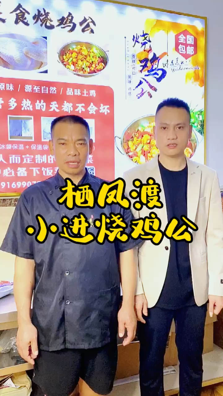 郴州栖凤渡正宗烧鸡公。