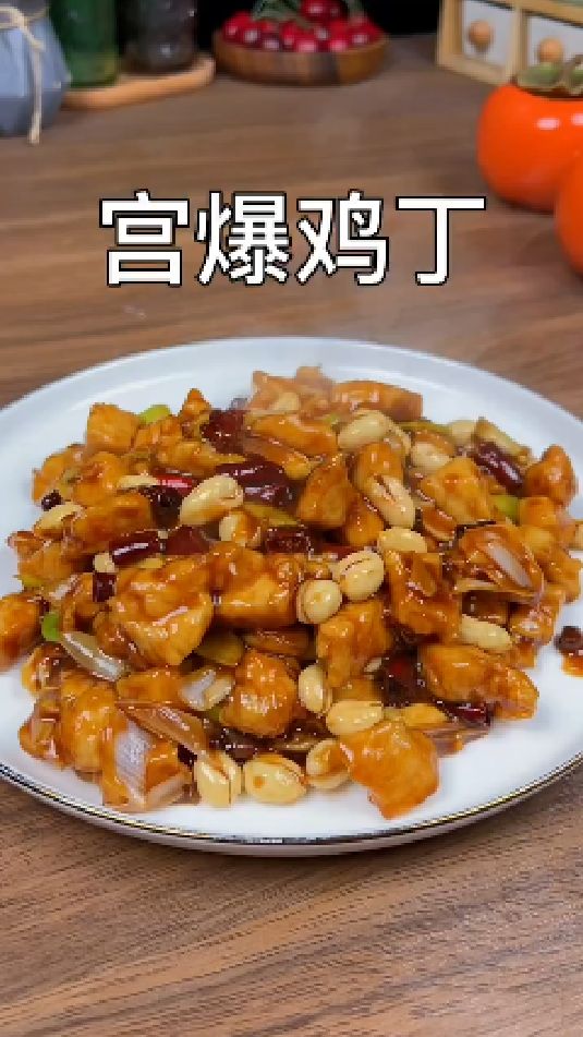 宫保鸡丁的家常做法