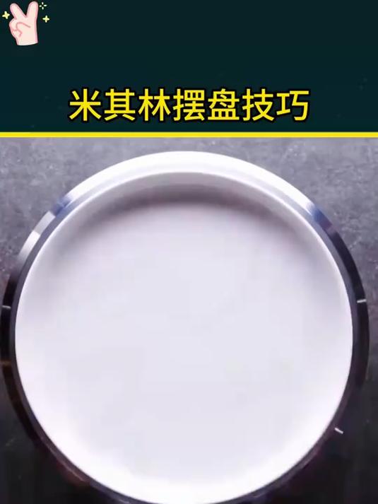 摆盘前后对比太震撼!掌握这招让家常菜颜值飙升!