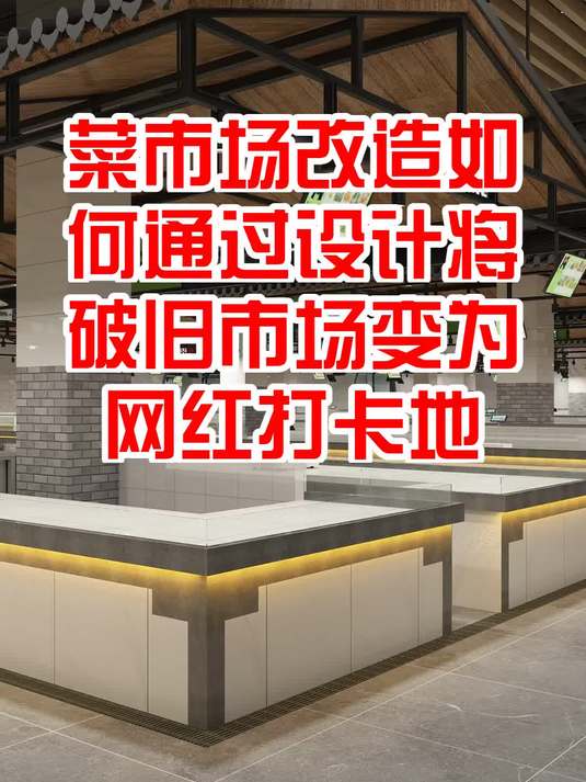 菜市场改造请专业人士设计