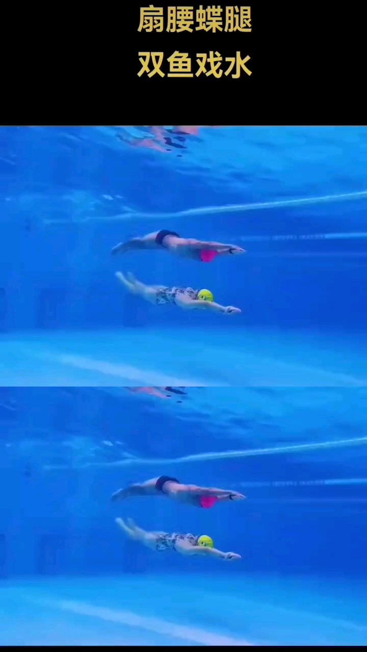 雾里看花最美,扇腰蝶腿,双鱼戏水