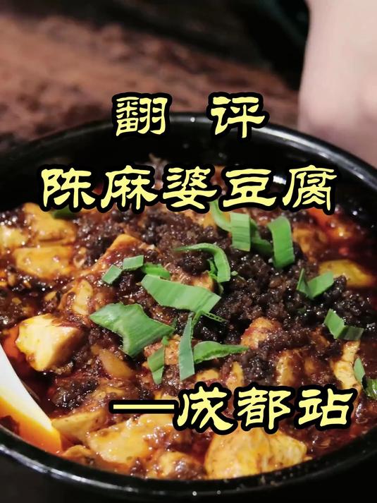 对陈麻婆豆腐最大的尊重就是,要两大碗米饭-陈麻婆豆腐