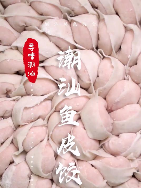潮汕鱼饺，制作很费功夫，但味道却是极好的