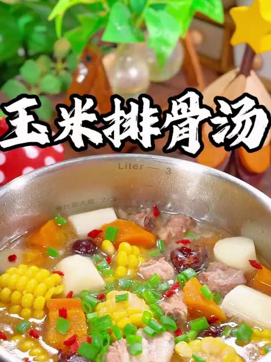 高压锅十几分钟搞定玉米排骨汤，清甜好喝又营养，排骨软烂入味