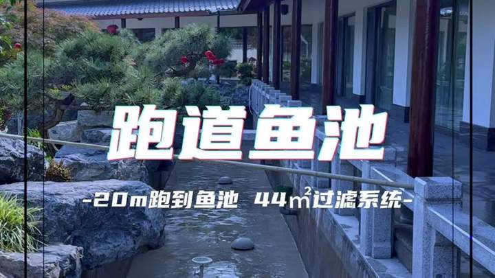 20米跑道鱼池,44平方米过滤系统,11个仓