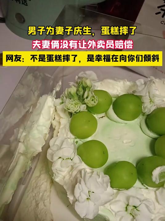 男子为妻子庆生，蛋糕摔了，夫妻俩没有让外卖员赔偿#日常##温馨##治愈#