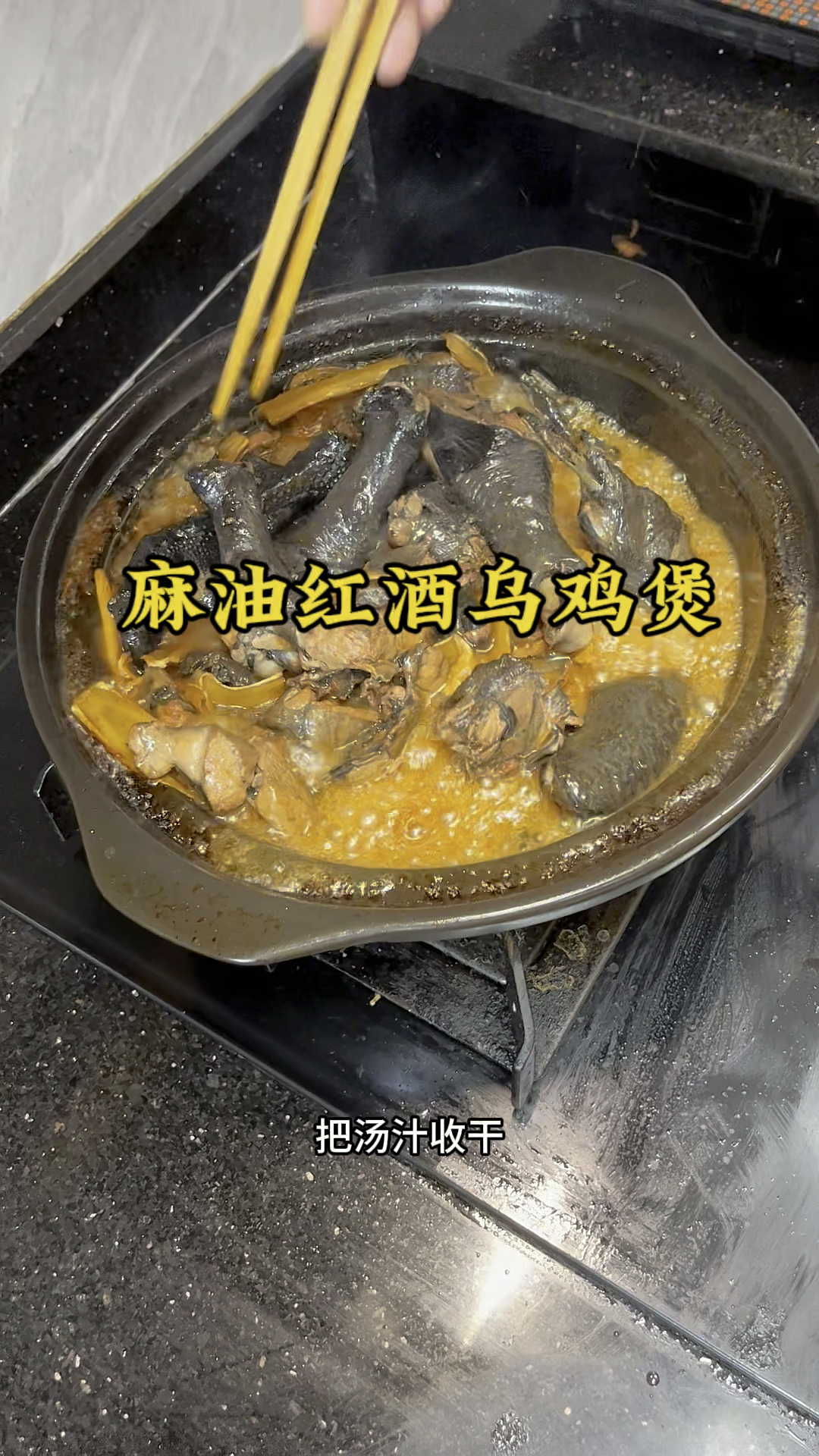 麻油红酒乌鸡煲 月子餐热气腾腾 简单易上手