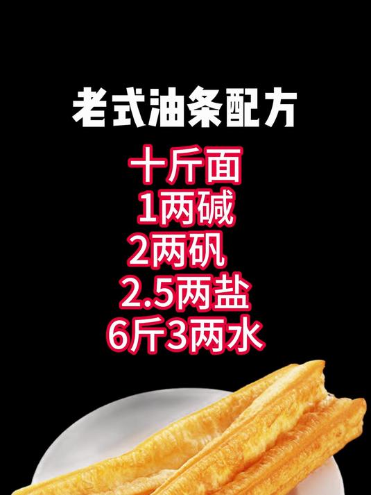 老式油条和面配方#老式油条配方#