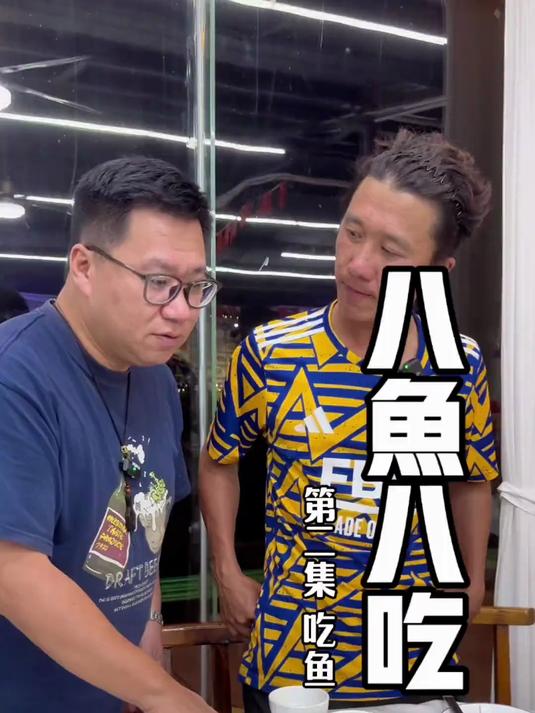 八鱼八吃下集 江门鹤山|八仔说八种鱼八种吃法,上菜